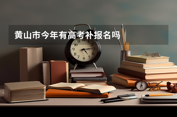 黄山市今年有高考补报名吗