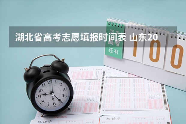 湖北省高考志愿填报时间表 山东2023年高考填报志愿时间表