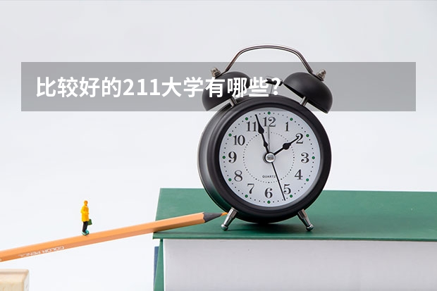 比较好的211大学有哪些?