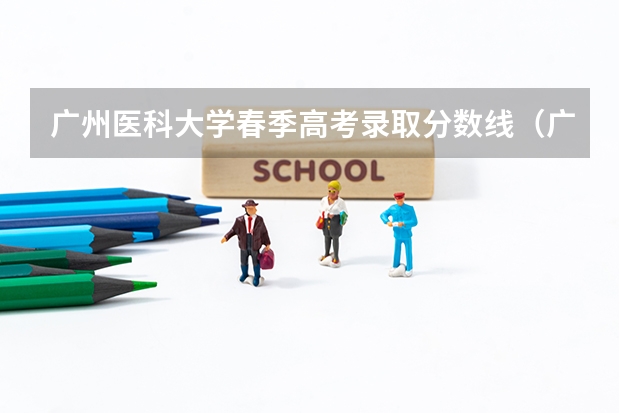 广州医科大学春季高考录取分数线（广州医科大学专插本录取分数线）