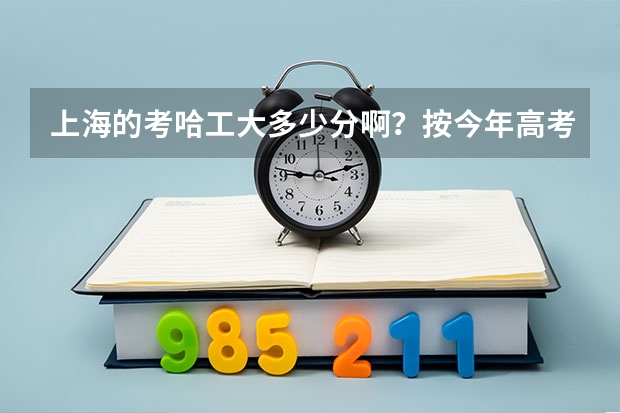 上海的考哈工大多少分啊？按今年高考的