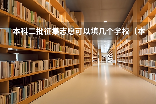 本科二批征集志愿可以填几个学校（本科二批的征集志愿是否还可以填报）