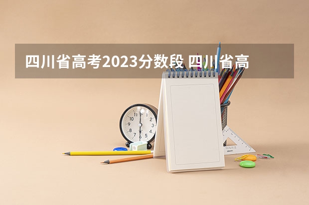 四川省高考2023分数段 四川省高考状元分数2023年