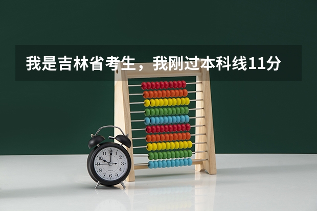 我是吉林省考生，我刚过本科线11分，能报个什么大学？山西财经大学可以吗？