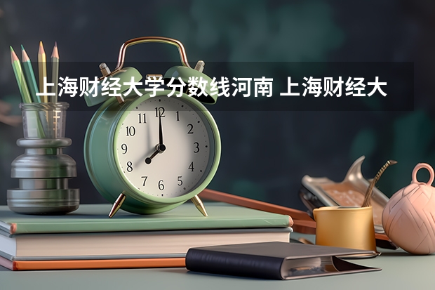 上海财经大学分数线河南 上海财经大学会计专硕分数线