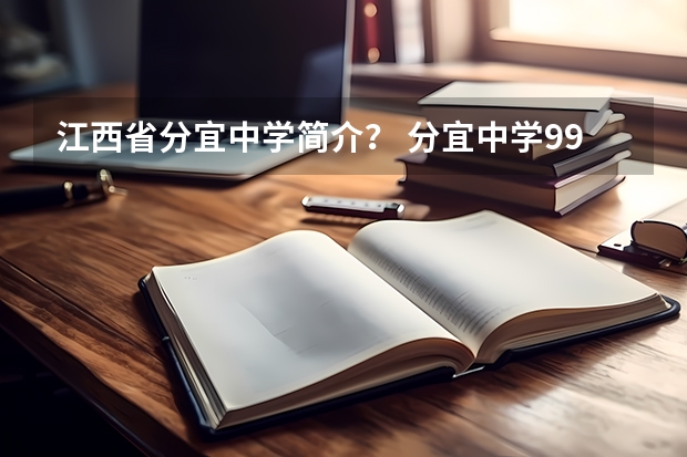 江西省分宜中学简介？ 分宜中学99年高中毕业证