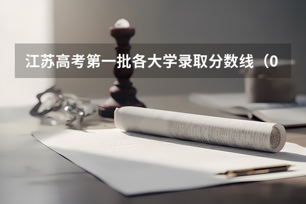 江苏高考第一批各大学录取分数线（09年湖北高考录取分数线）