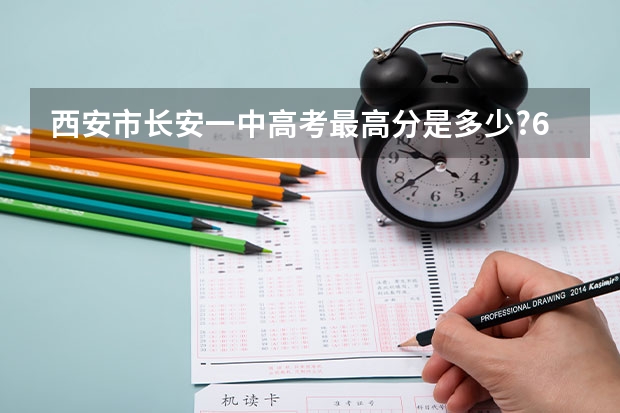 西安市长安一中高考最高分是多少?600分以上多少人？多少人过一本线？