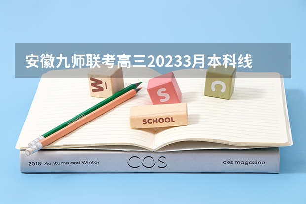 安徽九师联考高三20233月本科线 安徽省2024年高考文理科人数