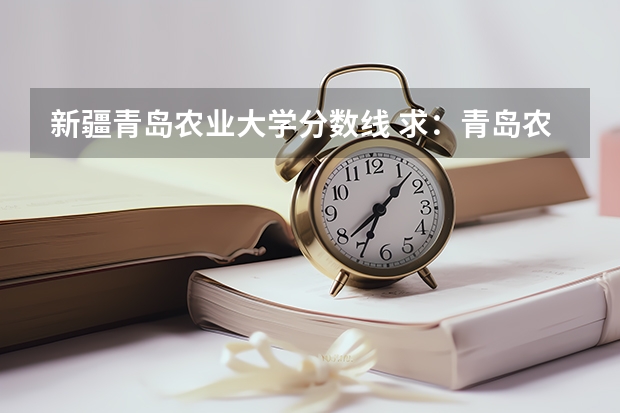 新疆青岛农业大学分数线 求：青岛农业大学、聊城大学、枣庄学院的历年专一的录取分数线