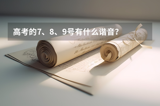 高考的7、8、9号有什么谐音？