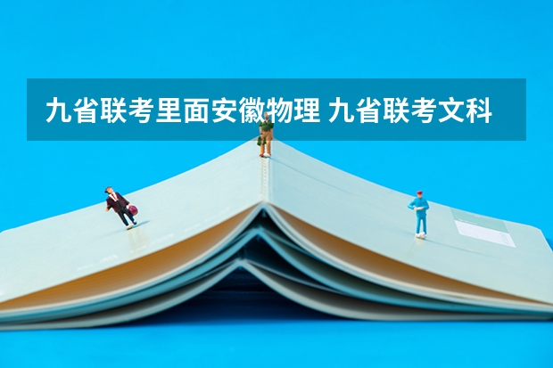 九省联考里面安徽物理 九省联考文科分数线