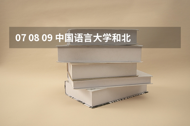 07 08 09 中国语言大学和北外对外汉语专业研究生录取分数线是多少？ 各科成绩达到多少分大概可被录取？