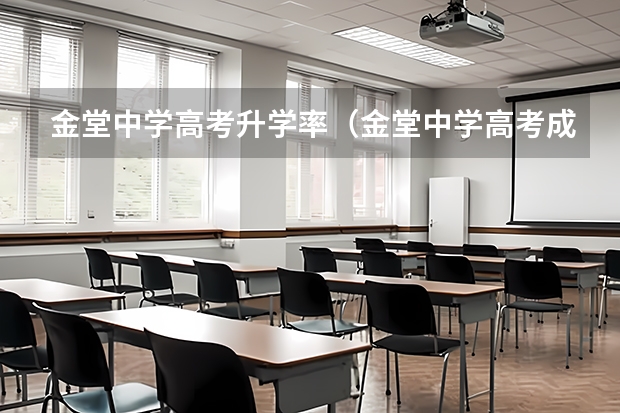 金堂中学高考升学率（金堂中学高考成绩）