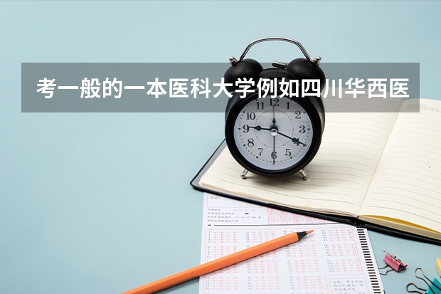 考一般的一本医科大学例如四川华西医学院,考他们的五年制本科班与考本硕博连读的分数线大概差多少?