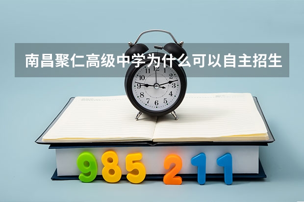 南昌聚仁高级中学为什么可以自主招生