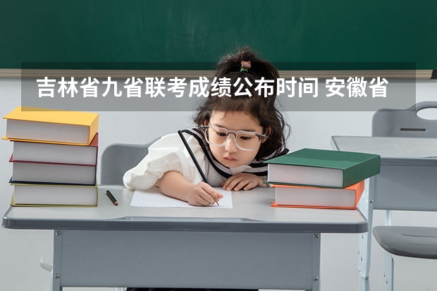 吉林省九省联考成绩公布时间 安徽省2024年高考文理科人数