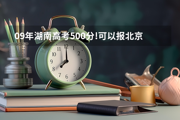 09年湖南高考500分!可以报北京、天津、上海、江苏、山东、省会城市哪些汽车专业好点的二本院校呢?