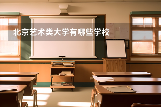 北京艺术类大学有哪些学校