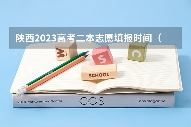 陕西2023高考二本志愿填报时间（陕西高考报名步骤图解）