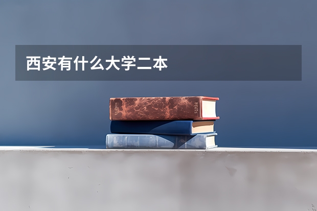 西安有什么大学二本