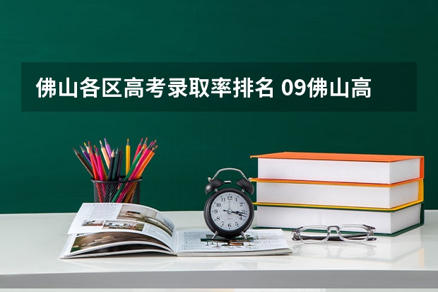 佛山各区高考录取率排名 09佛山高考各校重点大学上线人数