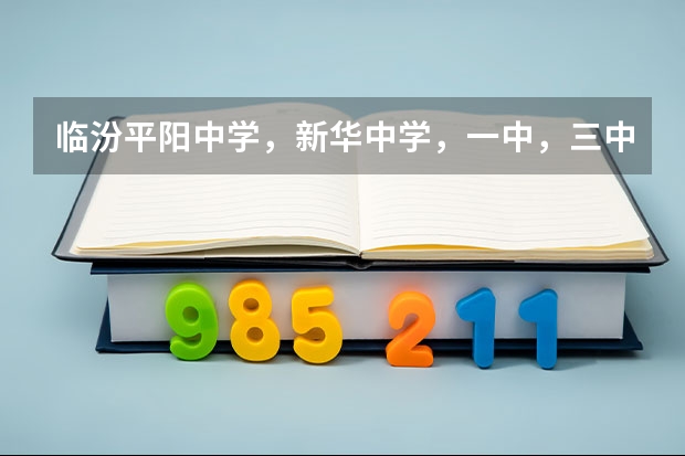 临汾平阳中学，新华中学，一中，三中，同盛中学，临开一中中考统招，扩招分数线是多少？