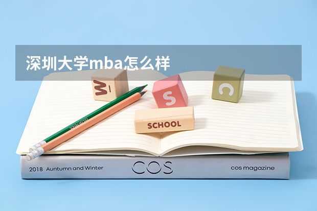 深圳大学mba怎么样