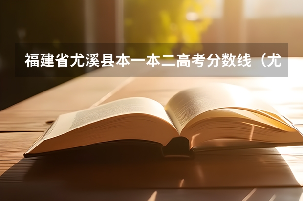 福建省尤溪县本一本二高考分数线（尤溪县第一中学的荣誉历史）