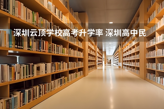 深圳云顶学校高考升学率 深圳高中民办学校费用