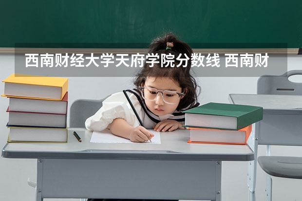 西南财经大学天府学院分数线 西南财经大学艺术类录取分数线