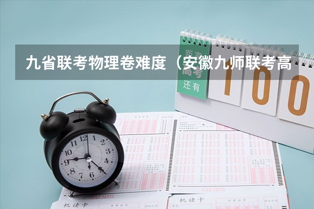 九省联考物理卷难度（安徽九师联考高三20233月本科线）