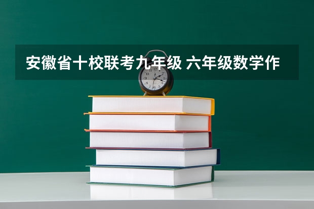 安徽省十校联考九年级 六年级数学作文