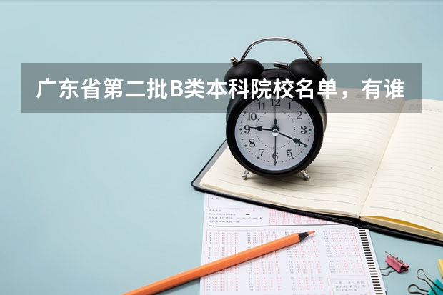 广东省第二批B类本科院校名单，有谁知道？ 广东省哪几所本科B类大学好？