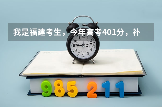 我是福建考生，今年高考401分，补录有希望进公办的大专吗？最好在福州