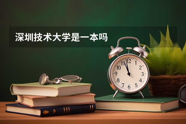 深圳技术大学是一本吗