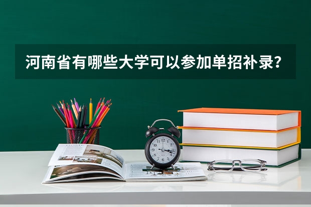 河南省有哪些大学可以参加单招补录？