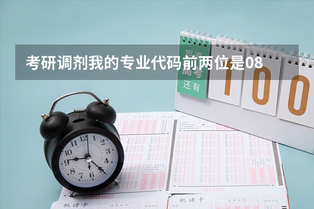 考研调剂我的专业代码前两位是08 请问都有那些专业可以调剂 高校撤销专业排行榜