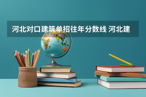 河北对口建筑单招往年分数线 河北建筑工程学院分数线