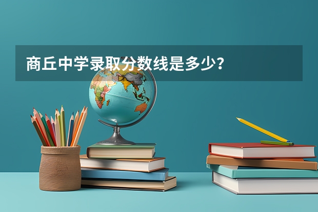 商丘中学录取分数线是多少？