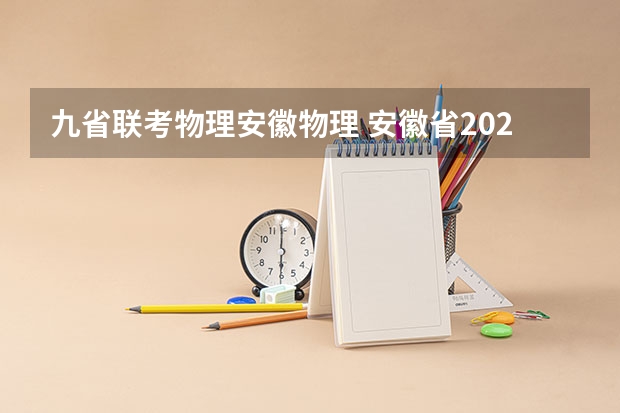 九省联考物理安徽物理 安徽省2024年高考文理科人数