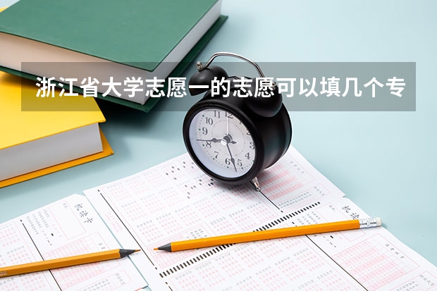 浙江省大学志愿一的志愿可以填几个专业（浙江省的80个志愿，是不是只能填一个学校一个专业，还是一个学校填多）