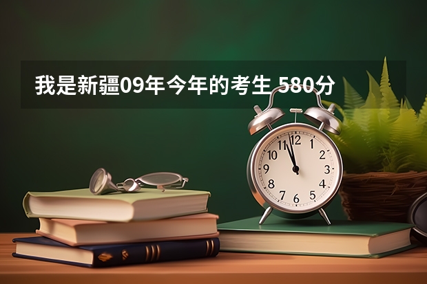 我是新疆09年今年的考生 580分能上中国石油大学（华东）吗？