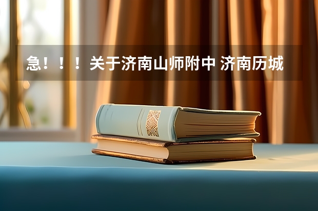 急！！！关于济南山师附中 济南历城一中好还是山师附中幸福柳好？