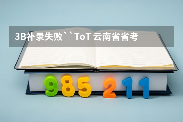 3B补录失败``ToT 云南省省考补录名单