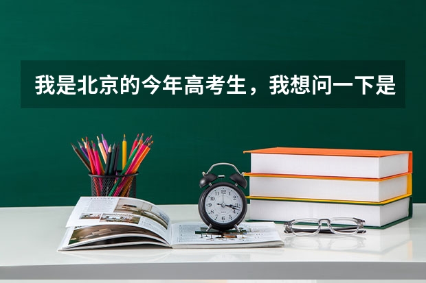 我是北京的今年高考生，我想问一下是去首师好还是公安大好呢？