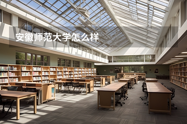 安徽师范大学怎么样