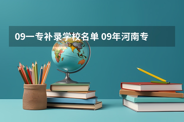 09一专补录学校名单 09年河南专科补录学院名单和分数.