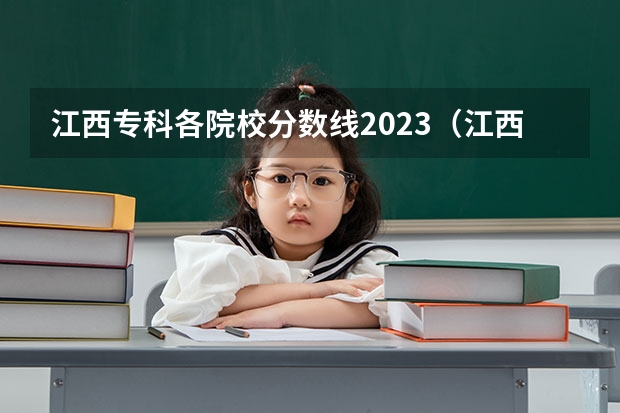 江西专科各院校分数线2023（江西艺术高职院校排名）