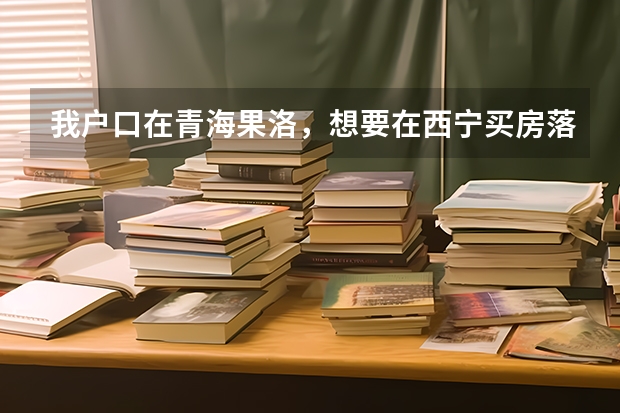 我户口在青海果洛，想要在西宁买房落户，孩子今年上初三，能在西宁高考吗？